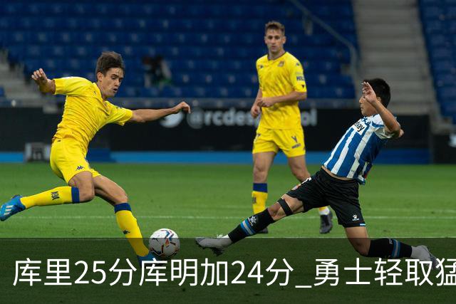 库里25分库明加24分 勇士轻取猛龙3连胜回第九